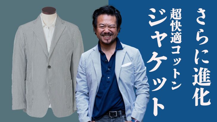 神藤が買い損ねた　超快適ジャケットがさらに進化して登場!　　CHANNEL KOTARO 40代,50代メンズファッション　THE SOLE