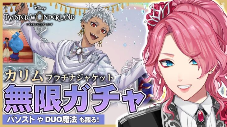 【ツイステ】カリム プラチナジャケット無限ガチャ！パソストやDUO魔法も観る！【男声VTuber/花幽カノン】