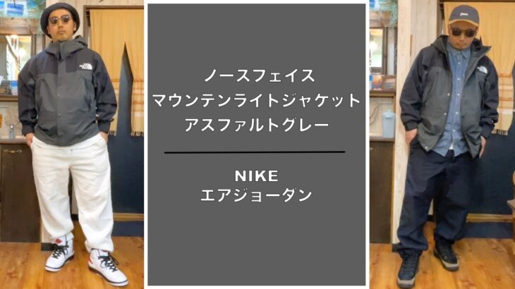 【ノースフェイス】マウンテンライトジャケットの新色、アスファルトグレーがカッコ良すぎた！エアージョーダン２シカゴ、エアジョーダン９ライトオリーブと相性良し！GUのスウェットパンツと合わせるのもよし！