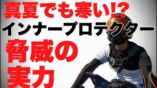 【検証】メッシュジャケットを超えられるか？HYODインナープロテクターを徹底解剖