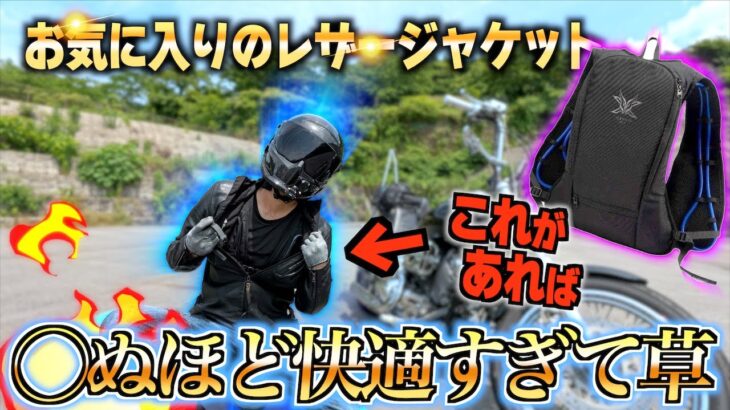 【全然余裕!?】これがあれば夏でもレザージャケットを快適に着れるんじゃね!?【ICEMAN PRO X】
