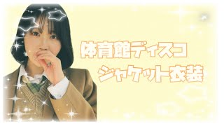 👑 ≒JOY ニアジョイ 体育館ディスコジャケット衣装 生写真開封動画