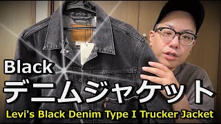 【お手頃】リーバイスのデニムジャケットを買ってみた！Levi’s Black Denim Type I Trucker Jacket