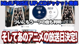 NiziU｢RISE UP｣CDジャケットとあの曲が発表！そしてあのアニメの放送日決定！【神之塔】