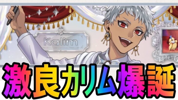 【ツイステ速報】史上最良カリムが舞い降りちまったなぁ【プラチナジャケットSSR】