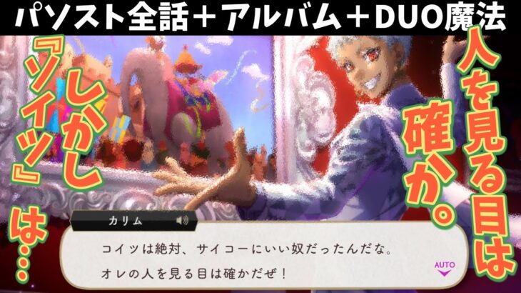 【ツイステ】カリム「人を見る目は確か」と自画自賛！　SSR　プラチナジャケット　カリム　パーソナルストーリー「Happy 100th Anniversary」全話＆アルバム＆DUO魔法　バースデー