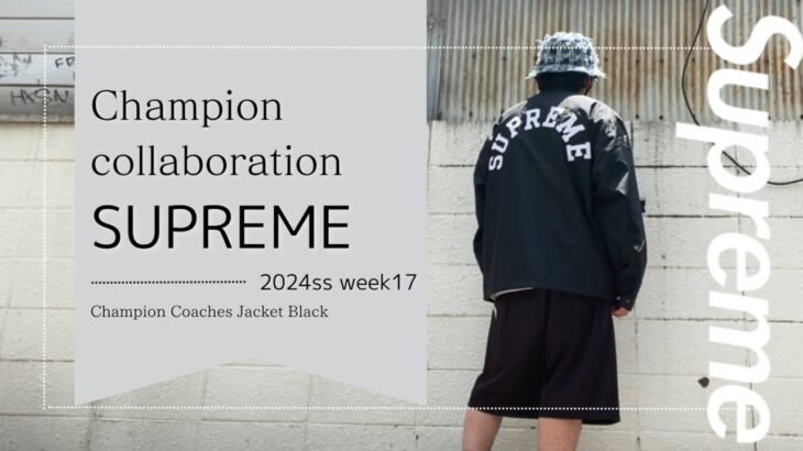 Supreme 2024ss week17 チャンピオンコーチジャケットレビュー