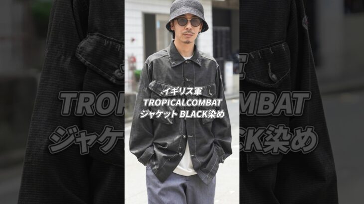 【人気アイテムを黒染め】イギリス軍 TROPICAL COMBAT ジャケット  BLACK染め　新入荷しました！