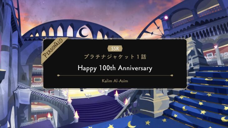 【TWST】ツイステ　パーソナルストーリー　カリム　SSR　プラチナジャケット　Happy100th Anniversary　EPISODE-1【ストーリー】【Twisted-Wonderland】