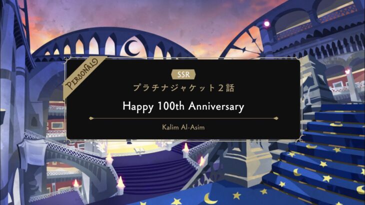【TWST】ツイステ　パーソナルストーリー　カリム　SSR　プラチナジャケット　Happy100th Anniversary　EPISODE-2【ストーリー】【Twisted-Wonderland】