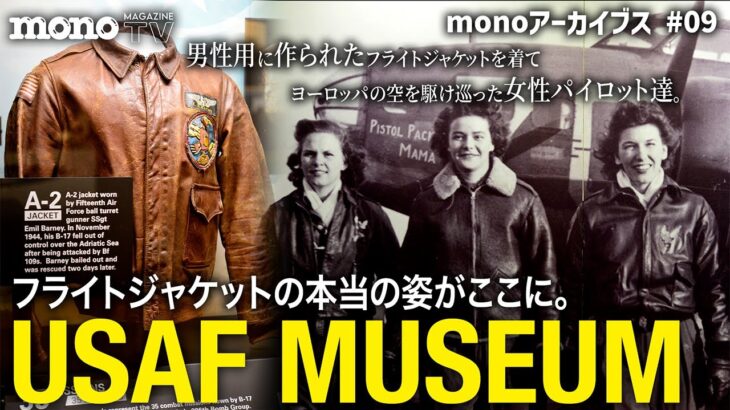 パイロットの記憶　USAF MUSEUMで見るフライトジャケット【monoアーカイブス #09】