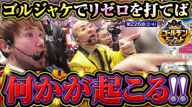 【e Re：ゼロから始める異世界生活season2】伝説再び！？アイツが一撃〇万発!!【ゴールデンジャケット　第226話(2/4)】