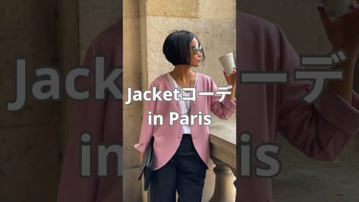 オリジナルなジャケット着用でシックなスタイルに！#ファッションコーデ #パリ #ファッション #ファッションスナップ #fashionstyling #parisfashion #コーデ紹介