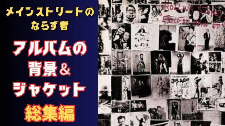 【ローリングストーンズ】「メインストリートのならず者」アルバムの背景＆ジャケット　総集編（未発表動画もあり）
