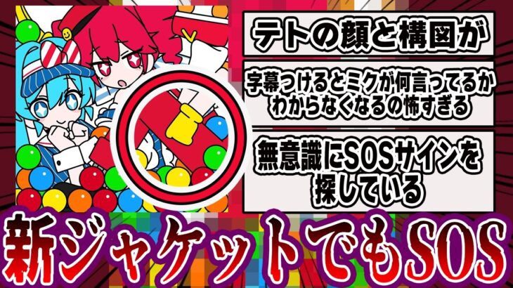 メズマライザー新ジャケット版でも「助けて」【ボカロ考察】
