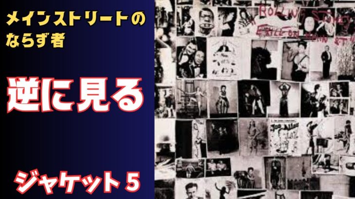 【ローリングストーンズ】「メインストリートのならず者」アルバムジャケット⑤　逆から見る　選ばれたのはローリングストーンズだった？