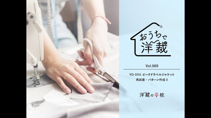 【洋裁教室】おうちで洋裁６９ ピークドラペルジャケット　再試着・パターン作成４