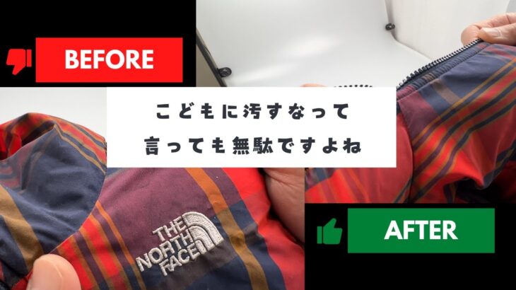 ノースフェイス　リバーシブルダウンジャケット　子供用　しみ抜きとクリーニング