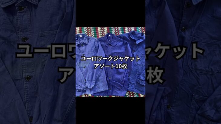 【大阪 古着卸売り,アソート,セット販売】ユーロワークジャケット アソート10枚