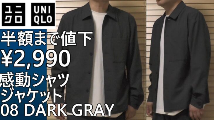 【ユニクロ】半額まで値下！感動シャツジャケットが￥2,990！08 DARK GRAYが在庫有。
