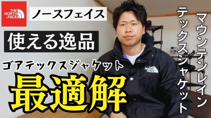 【2WAY】ゴアテックスジャケットの新提案！（ノースフェイス）