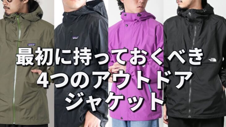 【最初に買うべき】まず最初に持っておくべき有名アウトドアブランドの4つのシェルジャケット！【ノースフェイス】【パタゴニア】