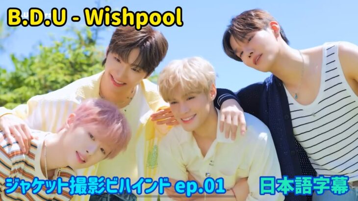 【B.D.U日本語字幕】Wishpool ジャケット撮影ビハインド – B.D.U-niverse ep.01