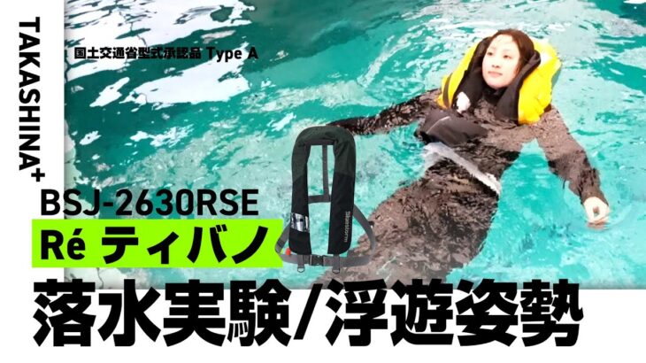 【自動膨脹式ライフジャケット】【落水実験・浮遊姿勢】BSJ-2630RSE Re’ティバノ