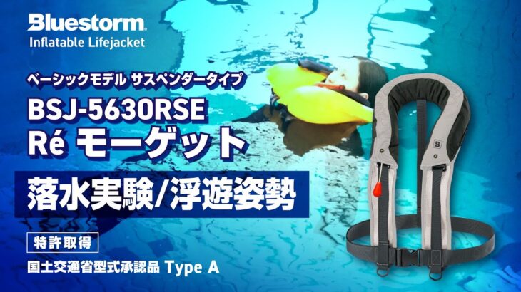 【自動膨脹式ライフジャケット】【落水実験・浮遊姿勢】BSJ-8330RS Ré モーゲット