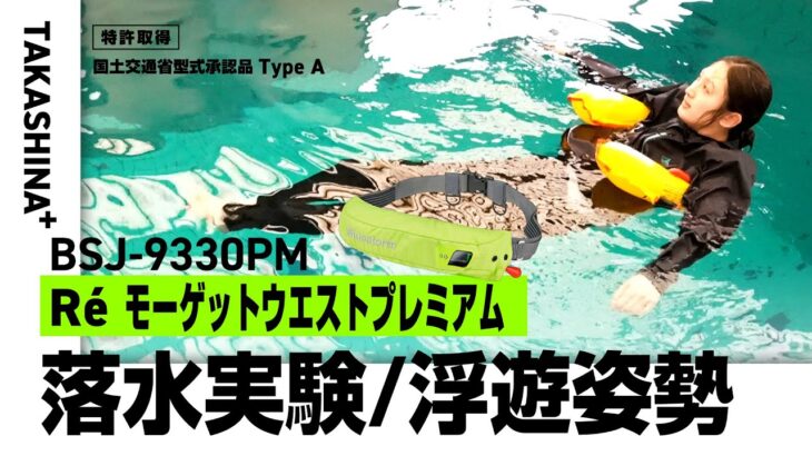 【自動膨脹式ライフジャケット】【落水実験・浮遊姿勢】BSJ-9330PM Re’モーゲットウエストプレミアム【Bluestorm Online Store 限定】