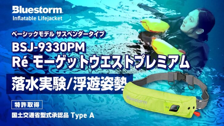 【自動膨脹式ライフジャケット】【落水実験・浮遊姿勢】BSJ-9330PM Re’モーゲットウエストプレミアム【Bluestorm Online Store 限定】