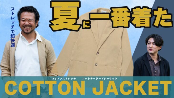神藤が夏ヘヴィロテしたジャケットとは？！気持ち良すぎるコットンジャケットが人気の理由！CHANNEL KOTARO 40代,50代メンズファッション　THE SOLE