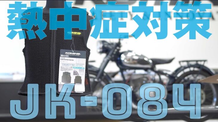 JK-084　ジャケットと体表の間に空気が自在に行き来する層を作ることで汗の気化熱冷却を促進する3Dメッシュベスト JK-084