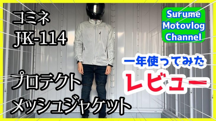 【KOMINE】夏用メッシュジャケット プロテクトメッシュパーカ-テン JK-114【ZRX1200R】