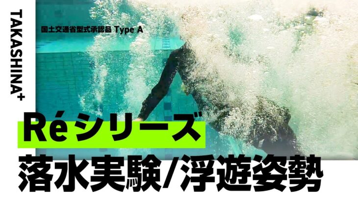 【自動膨脹式ライフジャケット】【落水実験・浮遊姿勢】Réシリーズ