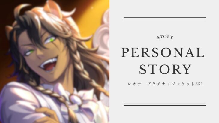 【ツイステ】レオナの悪役顔イイ！！！！【プラチナ・ジャケットSSRレオナ】