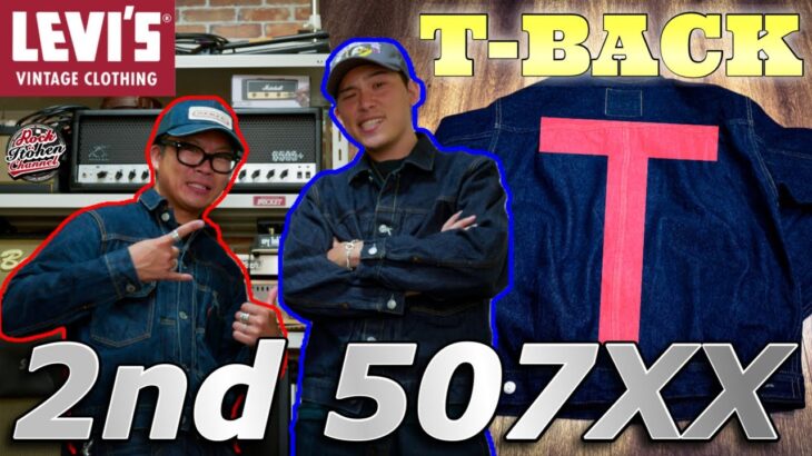 【徹底解説】リーバイス 【Tバック】デニムトラッカージャケット　2nd 507XXを洗濯&乾燥で下ろしたらサイジングが衝撃の結果に！？　#デニム #denim  #levis