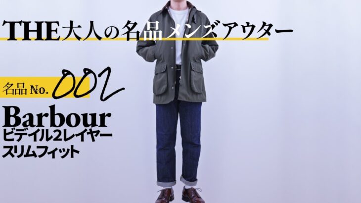 【THE大人の名品アウター】Barbour Bedale スリムフィット 2レイヤー　ジャケット バブアー ビデイル
