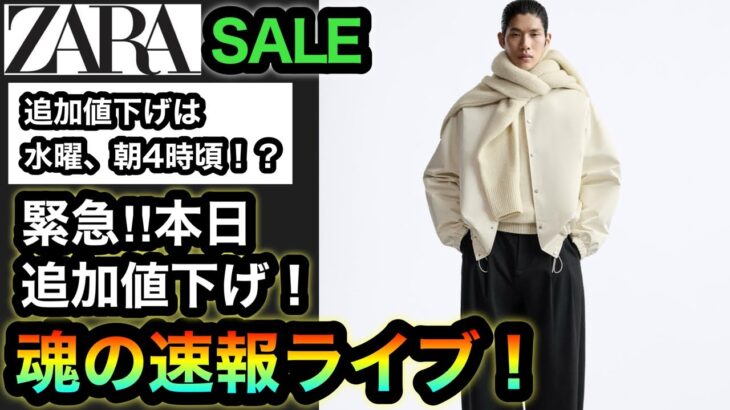本日追加値下げ！【ZARA SALE】ニコルソンコラボジャケットが5,990円‼︎ここからのチキンレースは痺れるぜ！w値下げは水曜の朝方が濃厚⁉︎みんなで激アツ商品探そうぜライブ‼︎