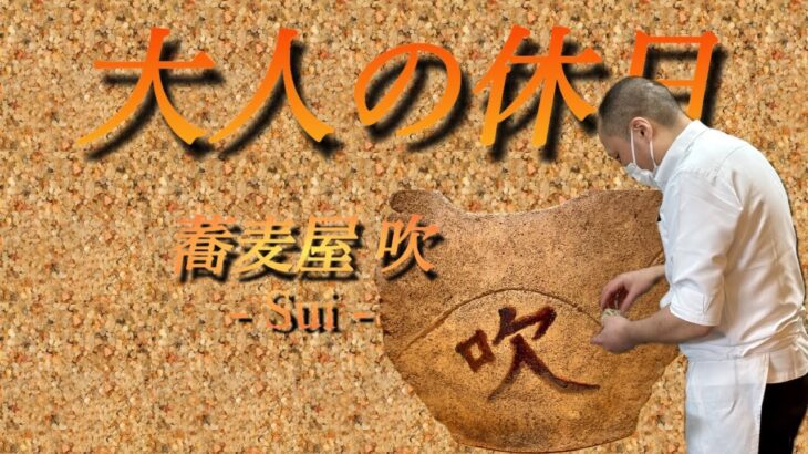 【大人の休日】蕎麦屋 吹【埼玉のフライトジャケット専門店】