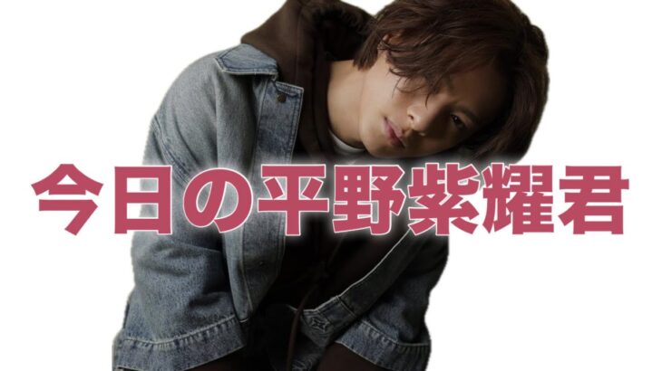 ヴィトンのデニムジャケットを着用してる平野紫耀君😍