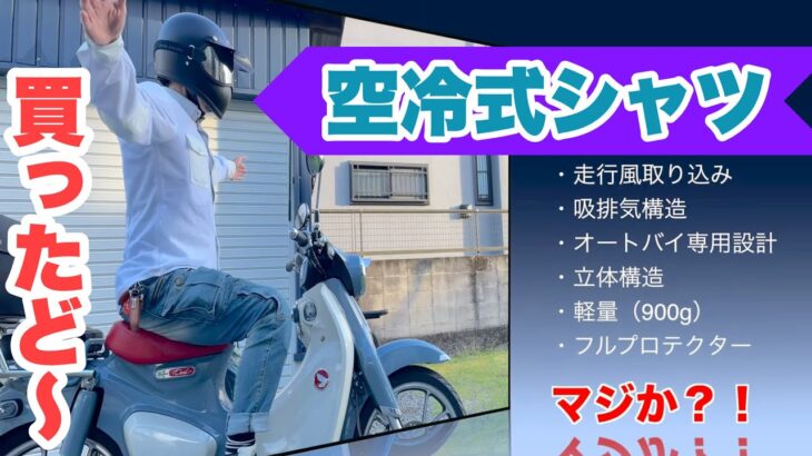 【 走行風を取り込む 空冷式シャツ 】レビュー #バイク用メッシュジャケット ならぬシャツ！ フラットマン素人のありのままチョコっとレビューしてみました。 #空冷式シャツ買ってみた？！