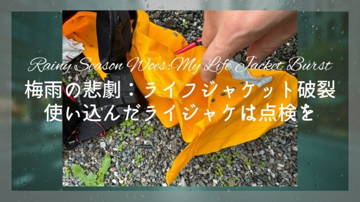 梅雨時期の悲劇：ライフジャケット破裂