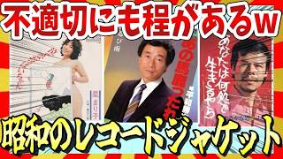 【🔥爆笑】インパクトが凄いｗ昭和のレコードジャケットにツッコミ第三弾！ガルちゃんまとめ・ゆっくり