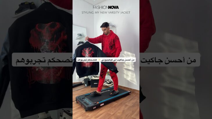 إسم ديالها ( varsity jacket)