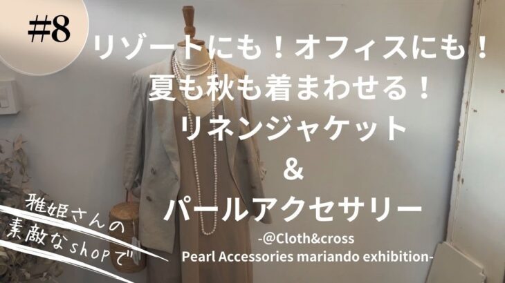 #08 大人におすすめしたいリネンジャケットの着こなし。@雅姫さんの素敵なSHOP【Cloth&Cross】