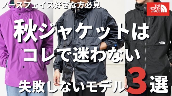 【最強の秋ジャケット】秋に向けて1つだけ買うならこの中から選べば大丈夫！【ノースフェイス】
