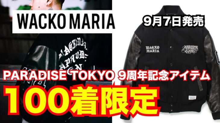 【100着限定】PARADISE TOKYO 9周年記念ジャケット！ ワコマリア WACKO MARIA 9月7日発売