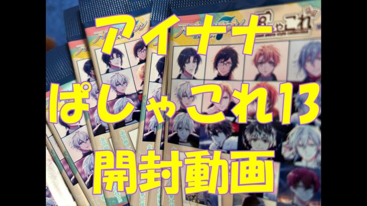 上着を全部ジャケット扱いしているオタクのアイナナぱしゃこれ第13弾開封動画