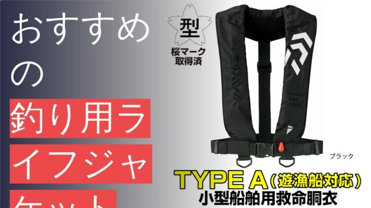 2024年の釣り用ライフジャケットのおすすめ紹介